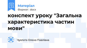 конспект уроку "Загальна характеристика частин мови"