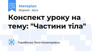 Конспект уроку на тему: "Частини тіла"