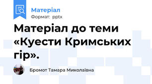 Матеріал до теми  «Куести Кримських гір».