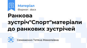 Ранкова зустріч"Спорт"матеріали до ранкових зустрічей