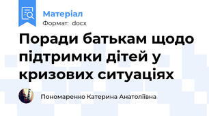Поради батькам щодо підтримки дітей у кризових ситуаціях