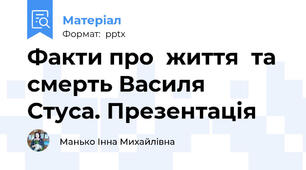 Факти про  життя  та смерть Василя  Стуса. Презентація