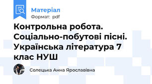 Контрольна робота. Соціально-побутові пісні. Українська література 7 клас НУШ