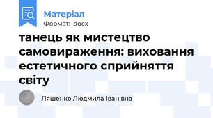 танець як мистецтво самовираження: виховання естетичного сприйняття світу