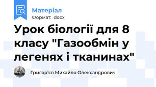 Урок біології для 8 класу "Газообмін у легенях і тканинах"