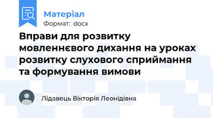 Вправи для розвитку мовленнєвого дихання на уроках розвитку слухового сприймання та формування вимови