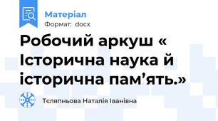Робочий аркуш « Історична наука й історична пам’ять.»