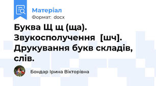 Буква Щ щ (ща). Звукосполучення  [шч].  Друкування букв складів, слів.