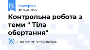 Контрольна робота з теми " Тіла обертання"