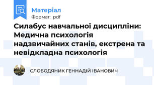 Силабус навчальної дисципліни: Медична психологія надзвичайних станів, екстрена та невідкладна психологія
