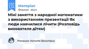 Міні заняття з народної математики з використанням презентації Як люди навчилися лічити (Розповідь вихователя дітям)