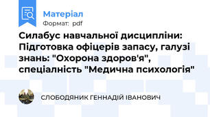 Силабус навчальної дисципліни: Підготовка офіцерів запасу, галузі знань: "Охорона здоров'я", спеціалність "Медична психологія"