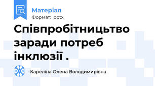 Співпробітницьтво заради потреб інклюзії .