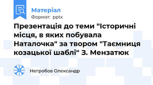 Презентація до теми "Історичні місця, в яких побувала Наталочка" за твором "Таємниця козацької шаблі" З. Мензатюк