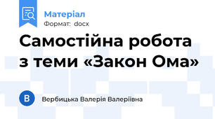 Самостійна робота  з теми «Закон Ома»