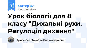 Урок біології для 8 класу "Дихальні рухи. Регуляція дихання"