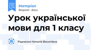 Урок української мови для 1 класу
