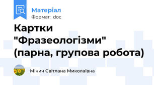 Картки "Фразеологізми" (парна, групова робота)