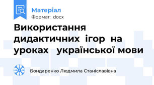 Використання   дидактичних  ігор  на  уроках   української мови