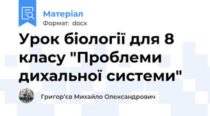 Урок біології для 8 класу "Проблеми дихальної системи"