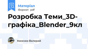 Розробка Теми_3D- графіка_Blender_9кл