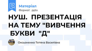 НУШ.  ПРЕЗЕНТАЦIЯ НА ТЕМУ "ВИВЧЕННЯ  БУКВИ  "Д"