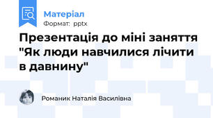 Презентація до міні заняття "Як люди навчилися лічити в давнину"