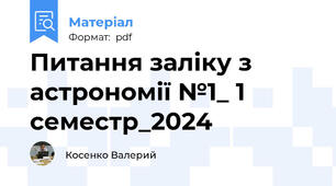 Питання заліку з астрономії №1_ 1 семестр_2024