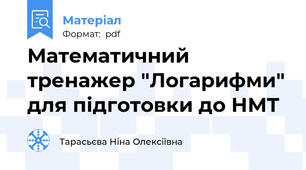 Математичний тренажер "Логарифми" для підготовки до НМТ