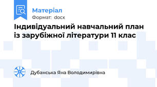 Індивідуальний навчальний план із зарубіжної літератури 11 клас