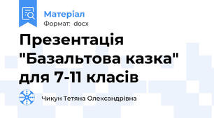 Презентація "Базальтова казка" для 7-11 класів
