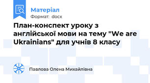 План-конспект уроку з англійської мови на тему "We are Ukrainians" для учнів 8 класу