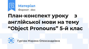 План-конспект уроку    з англійської мови на тему “Object Pronouns” 5-й клас