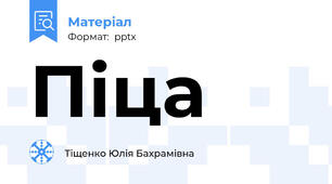 Піца