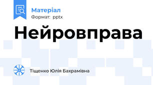 Нейровправа