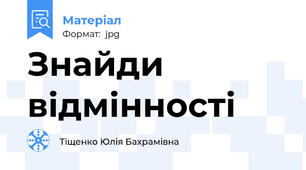 Знайди відмінності