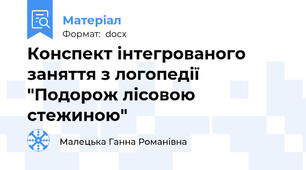 Конспект інтегрованого заняття з логопедії  "Подорож лісовою стежиною"