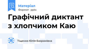 Графічний диктант з хлопчиком Каю