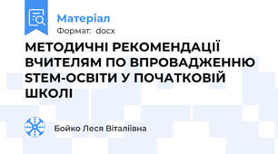 МЕТОДИЧНІ РЕКОМЕНДАЦІЇ ВЧИТЕЛЯМ ПО ВПРОВАДЖЕННЮ STEM-ОСВІТИ У ПОЧАТКОВІЙ ШКОЛІ