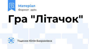 Гра "Літачок"