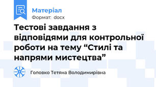 Тестові завдання з відповідями для контрольної роботи на тему “Стилі та напрями мистецтва”