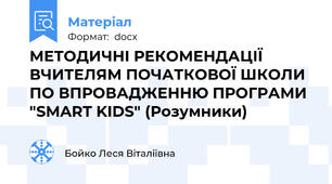 МЕТОДИЧНІ РЕКОМЕНДАЦІЇ ВЧИТЕЛЯМ ПОЧАТКОВОЇ ШКОЛИ ПО ВПРОВАДЖЕННЮ ПРОГРАМИ "SMART KIDS" (Розумники)