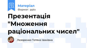 Презентація "Множення раціональних чисел"