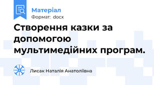 Створення казки за допомогою мультимедійних програм.