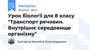 Урок біології для 8 класу "Транспорт речовин. Внутрішнє середовище організму"