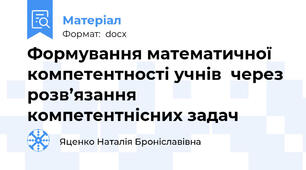 Формування математичної компетентності учнів  через розв’язання компетентнісних задач