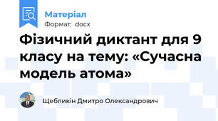 Фізичний диктант для 9 класу на тему: «Сучасна модель атома»