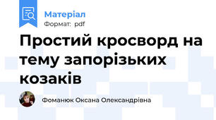 Простий кросворд на тему запорізьких козаків