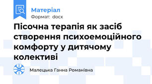 Пісочна терапія як засіб створення психоемоційного комфорту у дитячому колективі