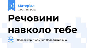Речовини навколо тебе